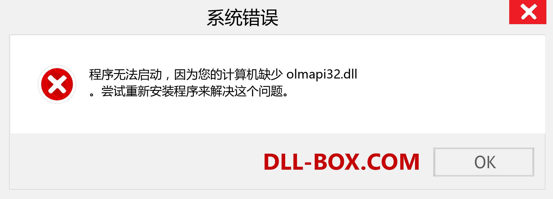 olmapi32.dll 文件丢失？。 适用于 Windows 7、8、10 的下载 - 修复 Windows、照片、图像上的 olmapi32 dll 丢失错误
